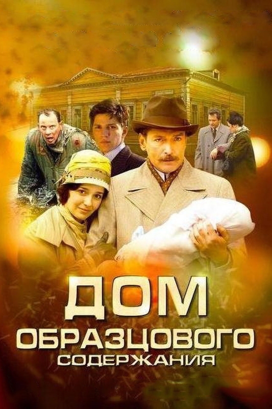 Дом образцового содержания_Фото_Актеры советского и российского кино