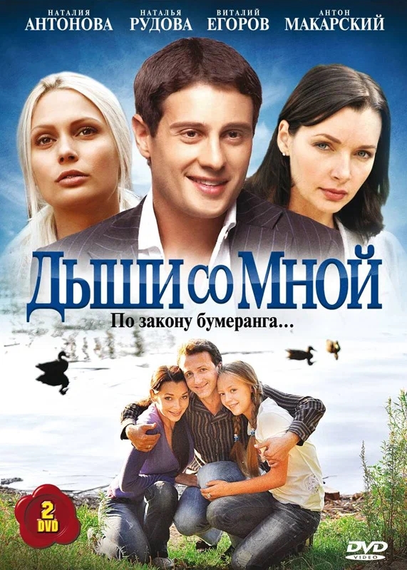 Дыши со мной_Фото_Актеры советского и российского кино