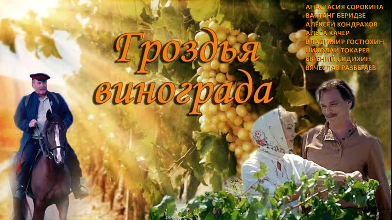 Гроздья винограда_Фото_Актеры советского и российского кино