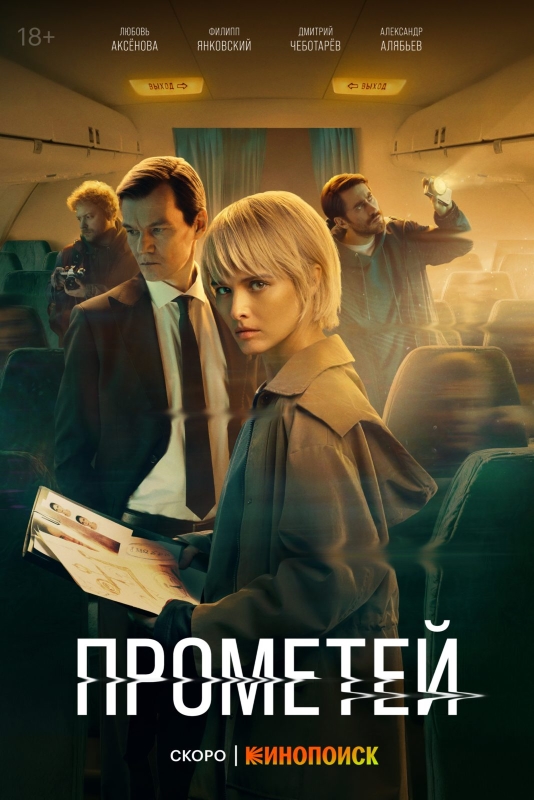Прометей_Фото_Актеры советского и российского кино
