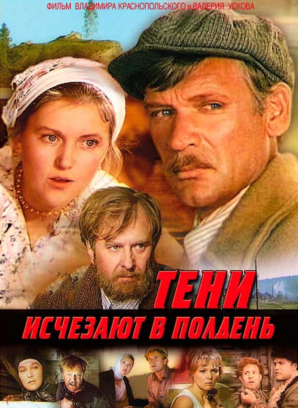 Тени исчезают в полдень_Фото_Актеры советского и российского кино